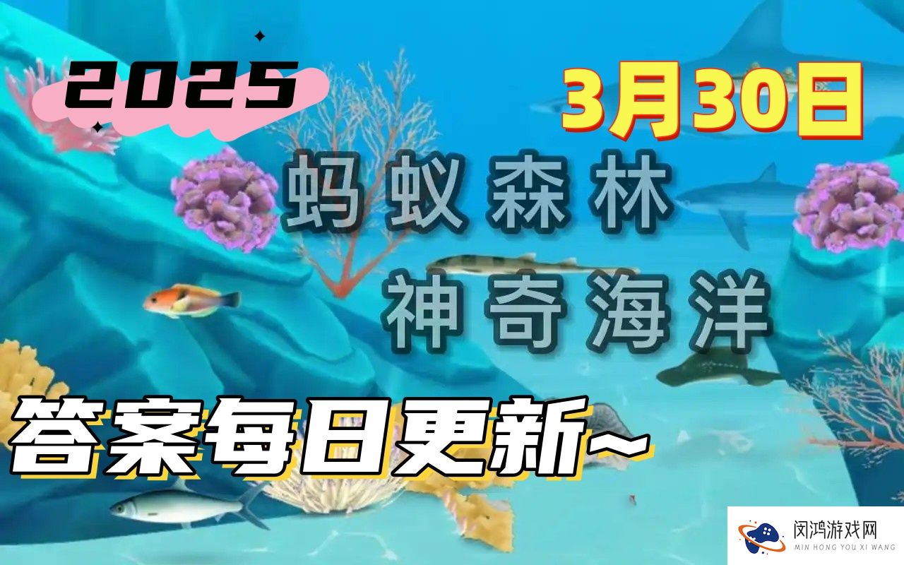 以下哪种海洋生物通常固着在海底生活-神奇海洋3月30日科普问答2025