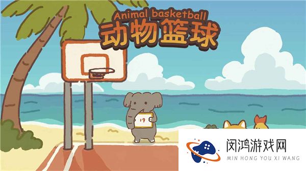 动物篮球