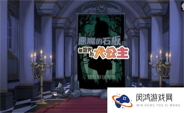 恶魔石板和被诅咒的犬公主3个结局版