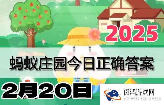 小鸡庄园2月20日答案最新2025-支付宝蚂蚁庄园今天正确答案