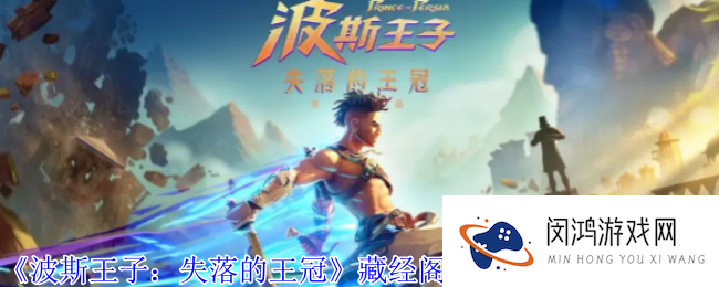 波斯王子失落的王冠藏经阁索玛树花瓣怎么获得-藏经阁索玛树花瓣获取攻略