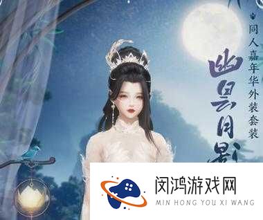如何解锁小时代手游中的神秘月影幽昙套装？获取方法揭秘！