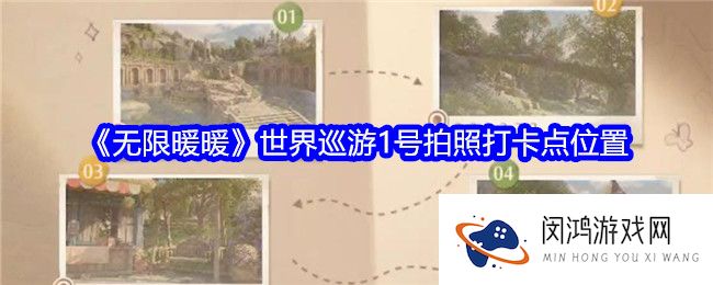 无限暖暖世界巡游1号拍照打卡点在哪-世界巡游1号拍照打卡点位置