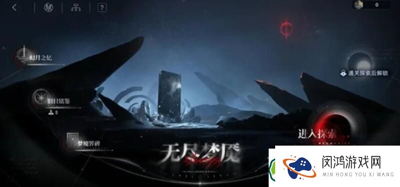 无期迷途无尽梦魇探索玩法怎么玩 无期迷途无尽梦魇探索玩法玩法介绍