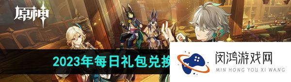 原神10月3日兑换码是什么-2023年10月3日礼包兑换码领取