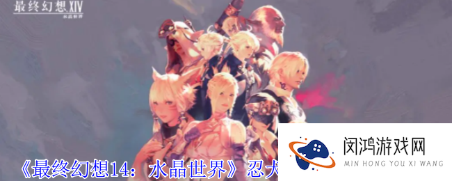 《最终幻想14：水晶世界》忍犬白丸宠物获得方法