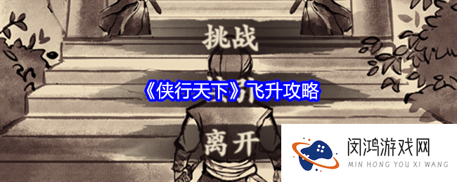 侠行天下怎么飞升-飞升攻略