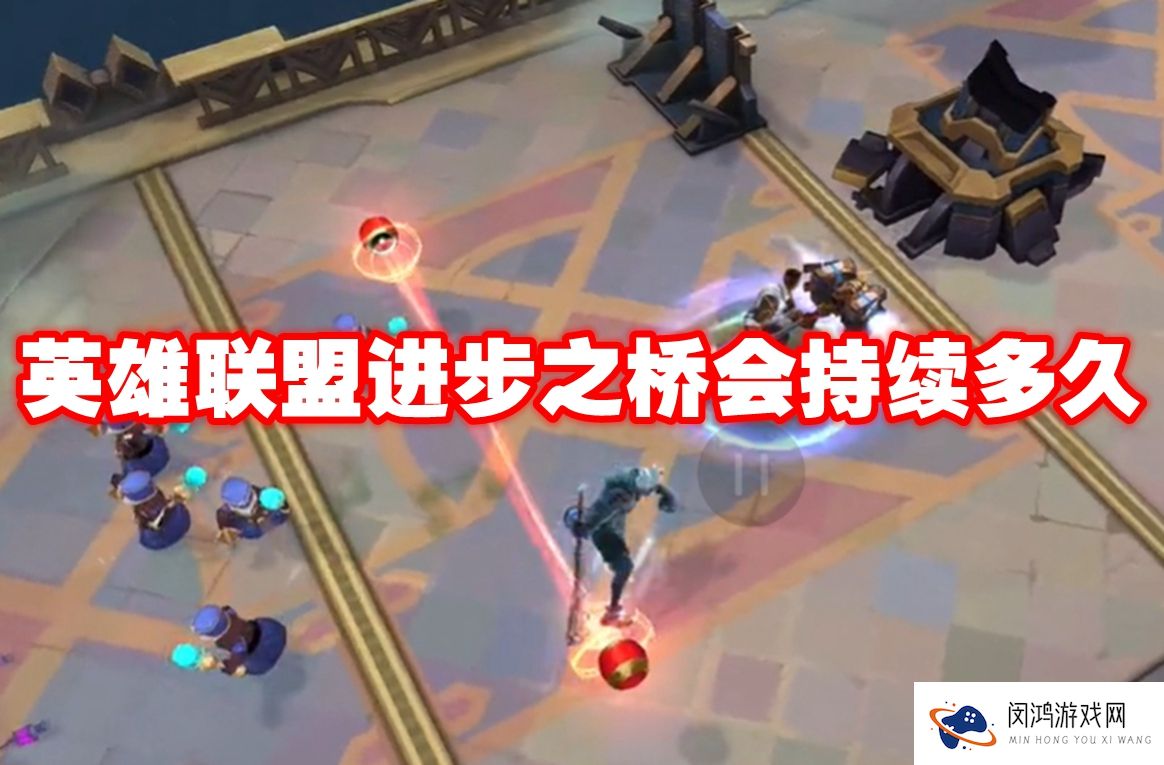 英雄联盟进步之桥会持续多久