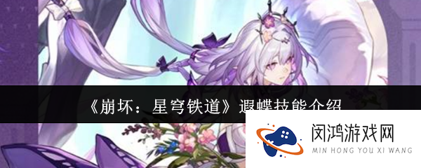 《崩坏：星穹铁道》遐蝶技能介绍