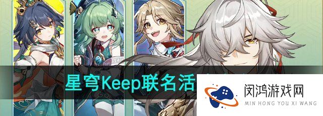 《崩坏星穹铁道》2024年Keep联名活动攻略
