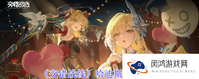 交错战线哈迪斯有什么技能-哈迪斯技能介绍