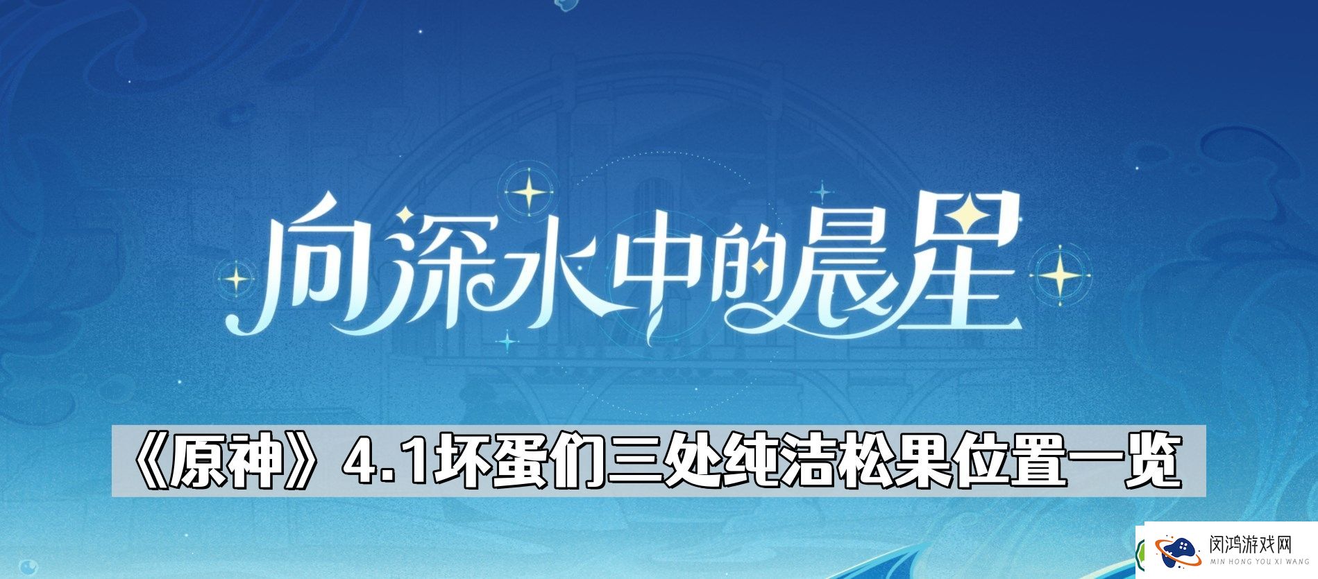 原神坏蛋们三个纯洁松果在哪儿 4.1坏蛋们三处纯洁松果位置一览