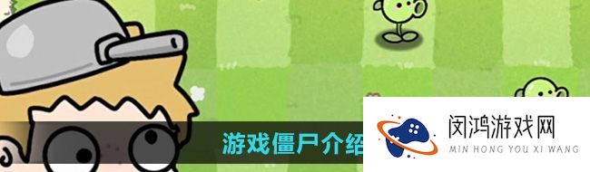 《植物大战僵尸幼儿园版》僵尸介绍