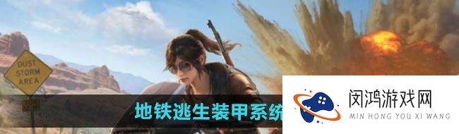 《和平精英》地铁逃生装甲系统任务攻略