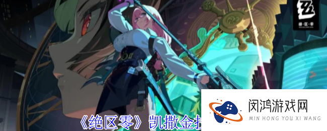《绝区零》凯撒金技能介绍