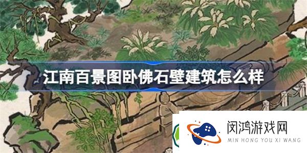 江南百景图卧佛石壁建筑怎么样