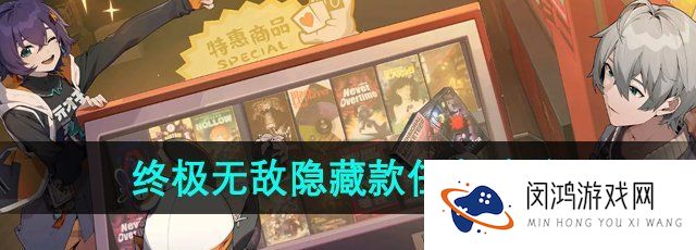 《绝区零》*无敌隐藏款任务攻略