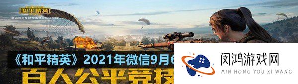 在鸡仔手雷攻略中,常见的四种手雷进阶使用技巧为瞬爆雷,空爆雷,反弹雷和什么雷?-和平精英2021年微信9月6日每日一题答案分享一览[图文]