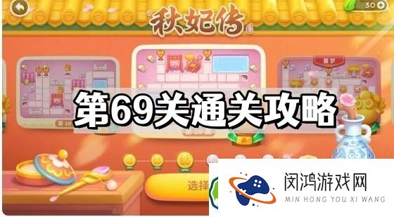 保卫萝卜4秋妃传第69关怎么过 秋妃传第69关通关图文攻略