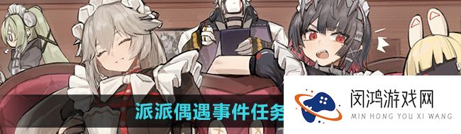 《绝区零》派派偶遇事件任务攻略