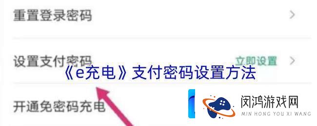 e充电怎么设置支付密码
