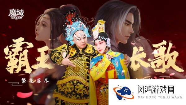 《魔域手游》七周年：霸王长歌,铸就文化新高度