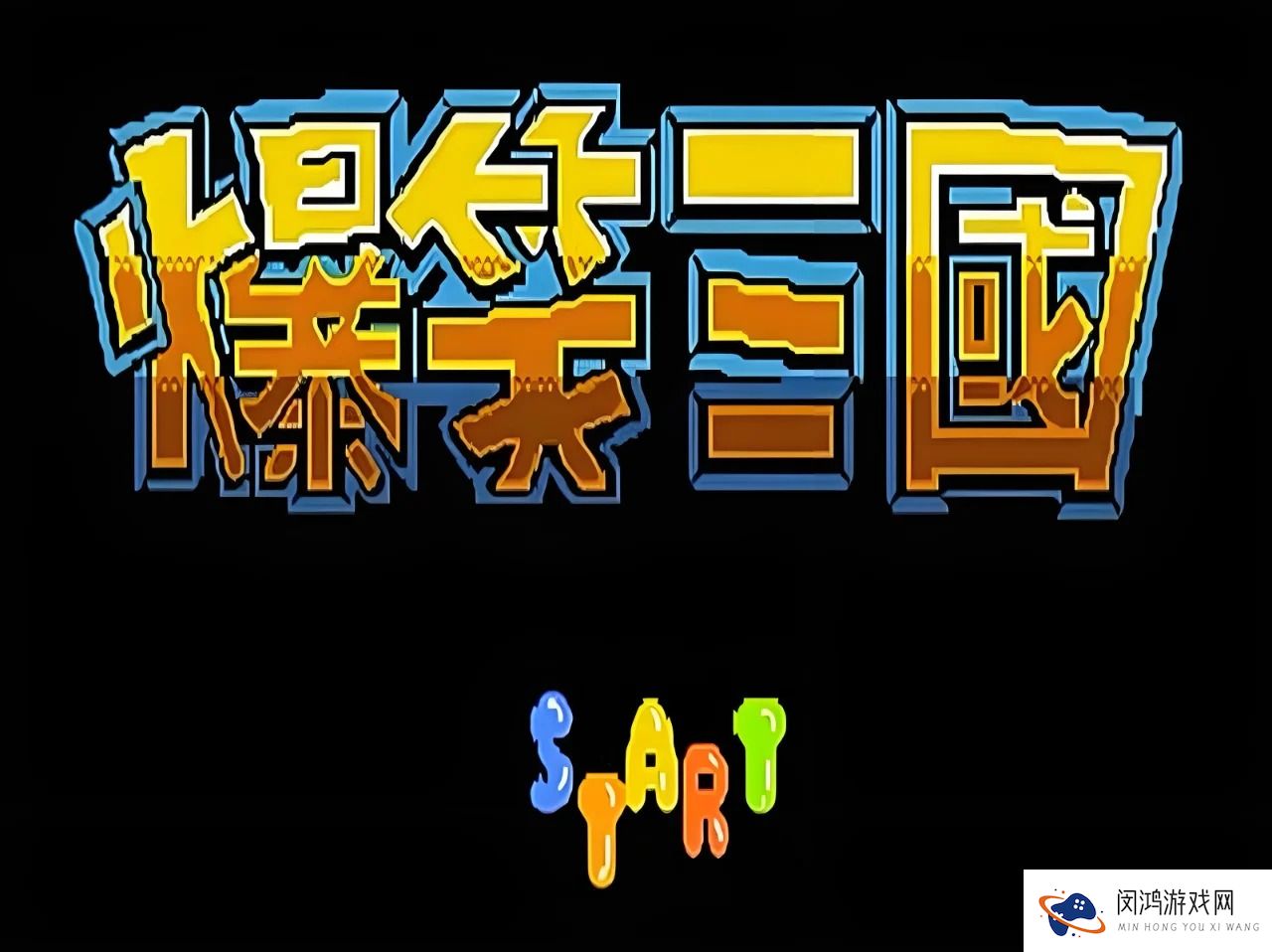 爆笑三国