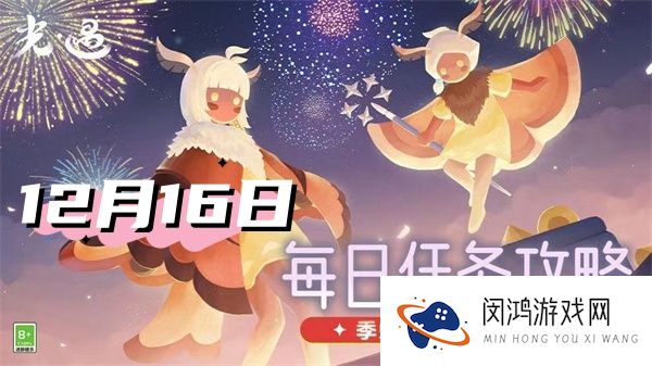 光遇12月16日每日任务2024-光遇每日任务