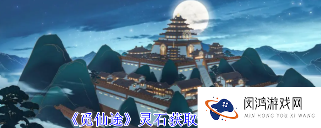 《觅仙途》灵石获取途径分享