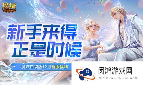 新手来得正是时候,魔域口袋版12月新服福利