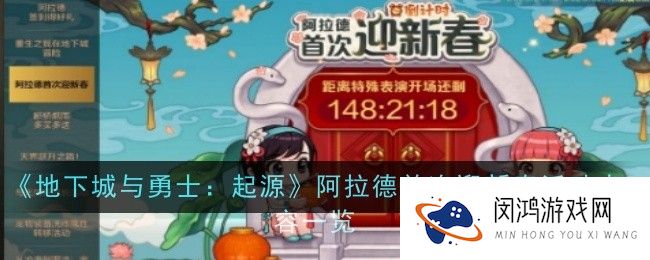 地下城与勇士起源阿拉德首次迎新春活动内容是什么-内容一览