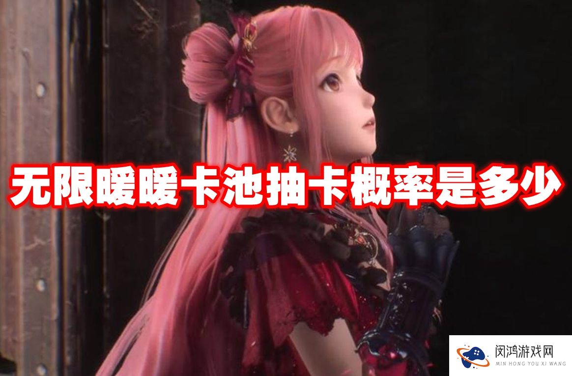 无限暖暖卡池抽卡概率是多少