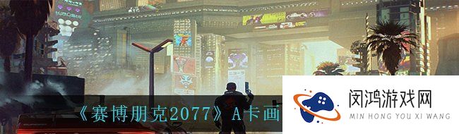《赛博朋克2077》A卡画面设置教程