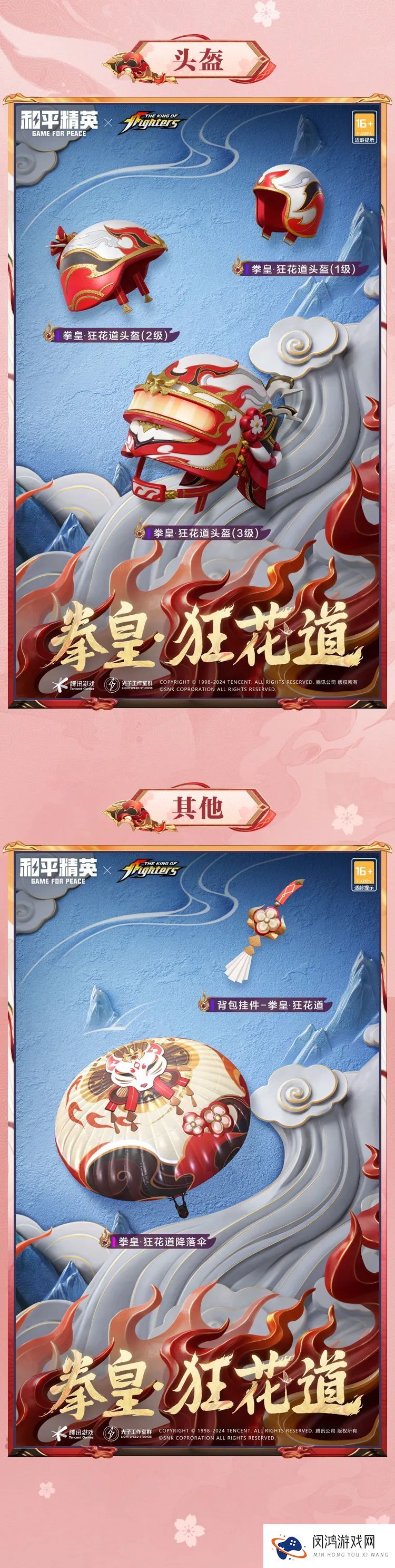 《和平精英》拳皇狂花道SNK联动介绍