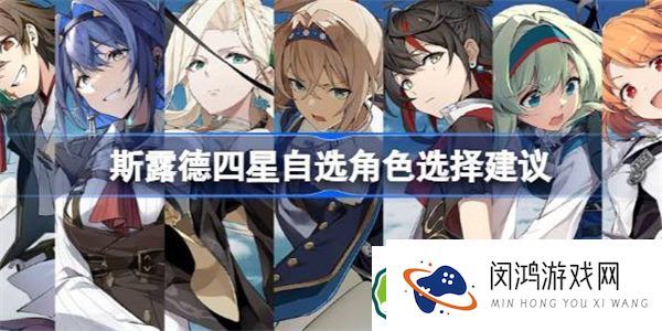 斯露德四星自选角色选择建议