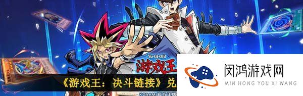 《游戏王：决斗链接》兑换码使用教程