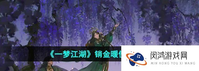 一梦江湖销金暖怎么用-销金暖使用方法