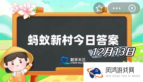 蚂蚁新村12月13日答案2024-以下哪一项不属于非物质文化遗产的范畴