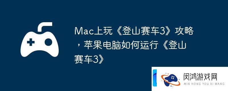 Mac上玩登山赛车3攻略-苹果电脑如何运行登山赛车3