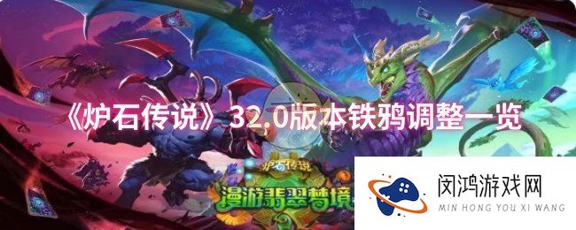 炉石传说32.0版本铁鸦调整了什么-32.0版本铁鸦调整一览