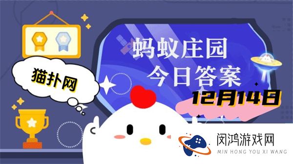 蚂蚁庄园12月14日问题答案2024