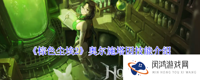 《棕色尘埃2》奥尔施塔因技能介绍