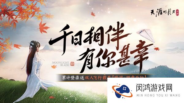 天涯明月刀手游千日纪念版本登场 新门派和新外观爆料网