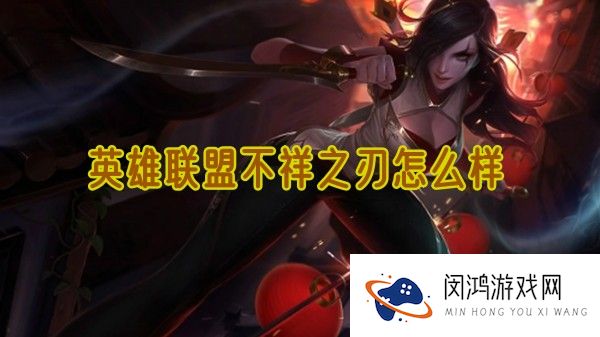 英雄联盟不祥之刃怎么样-英雄联盟不祥之刃攻略