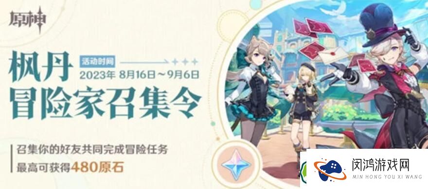 原神枫丹冒险家召集令活动怎么玩 原神枫丹冒险家召集令活动玩法一览