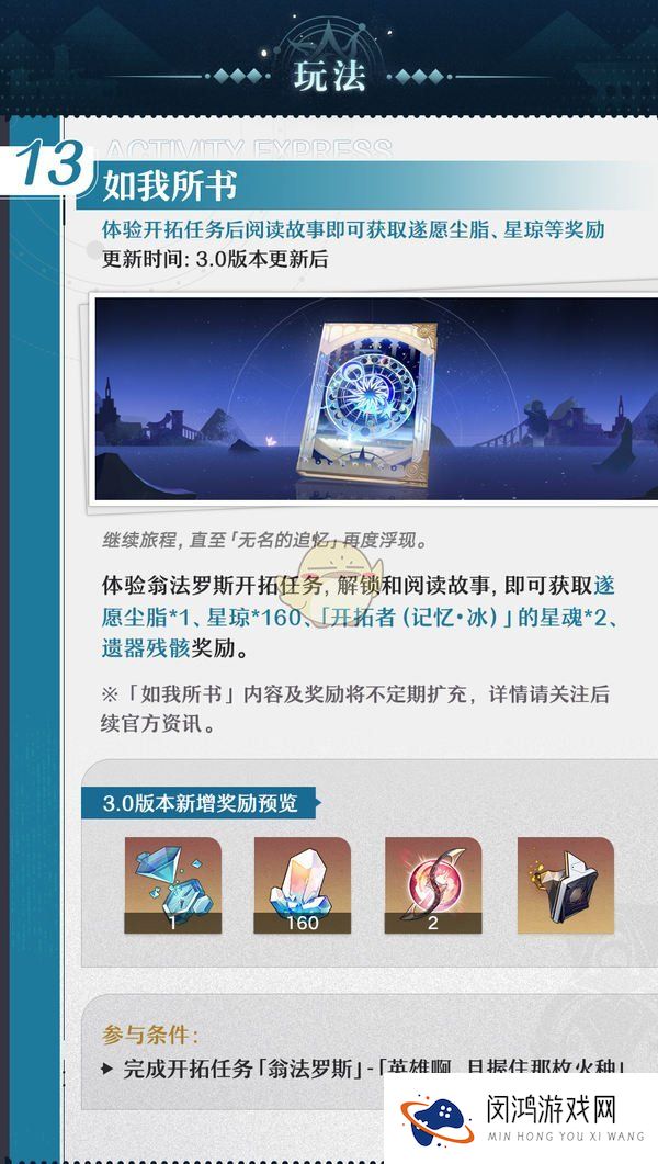 《崩坏星穹铁道》3.0如我所书活动玩法介绍