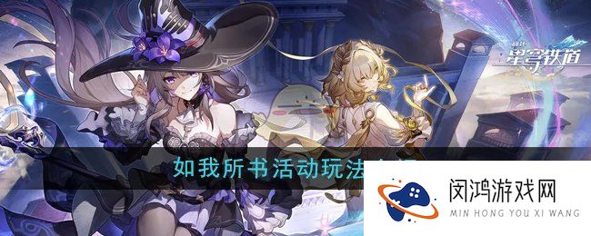 崩坏星穹铁道3.0如我所书活动怎么玩-如我所书活动玩法介绍