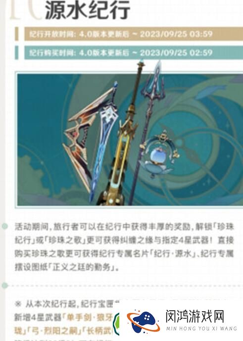 原神源水纪行奖励详情介绍 原神源水纪行奖励详情一览