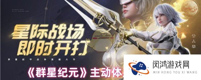 群星纪元主动体系是什么-主动体系玩法教程