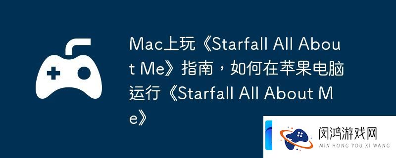 All-About-Me指南-如何在苹果电脑运行Starfall-All-About-Me